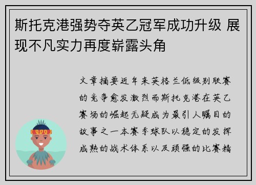 斯托克港强势夺英乙冠军成功升级 展现不凡实力再度崭露头角