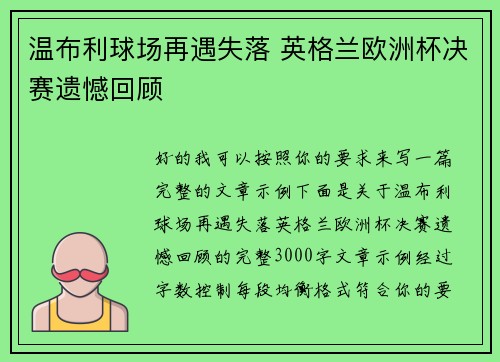 温布利球场再遇失落 英格兰欧洲杯决赛遗憾回顾