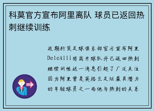 科莫官方宣布阿里离队 球员已返回热刺继续训练