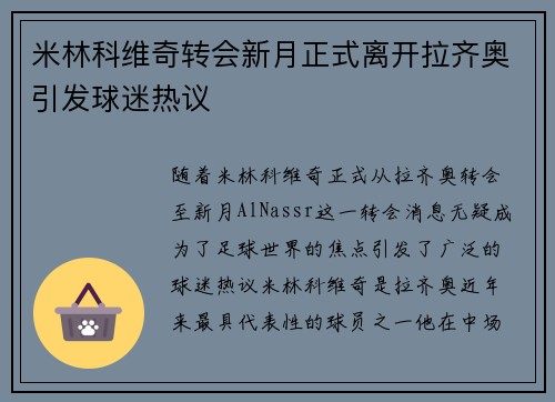 米林科维奇转会新月正式离开拉齐奥引发球迷热议