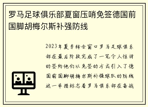 罗马足球俱乐部夏窗压哨免签德国前国脚胡梅尔斯补强防线