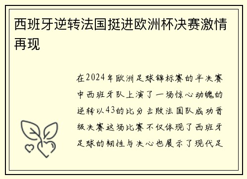 西班牙逆转法国挺进欧洲杯决赛激情再现