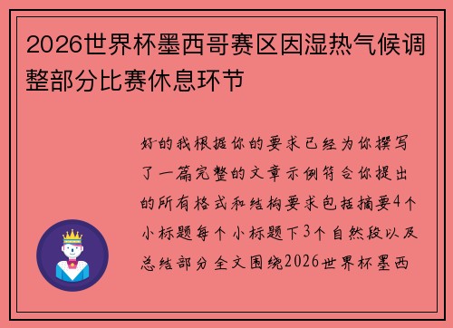 2026世界杯墨西哥赛区因湿热气候调整部分比赛休息环节