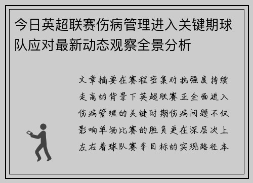 今日英超联赛伤病管理进入关键期球队应对最新动态观察全景分析