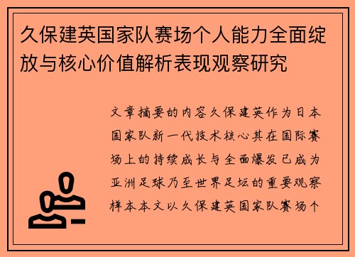 久保建英国家队赛场个人能力全面绽放与核心价值解析表现观察研究