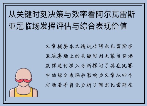 从关键时刻决策与效率看阿尔瓦雷斯亚冠临场发挥评估与综合表现价值
