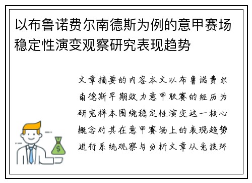 以布鲁诺费尔南德斯为例的意甲赛场稳定性演变观察研究表现趋势