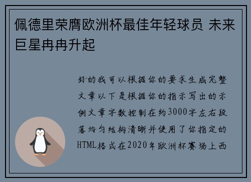 佩德里荣膺欧洲杯最佳年轻球员 未来巨星冉冉升起