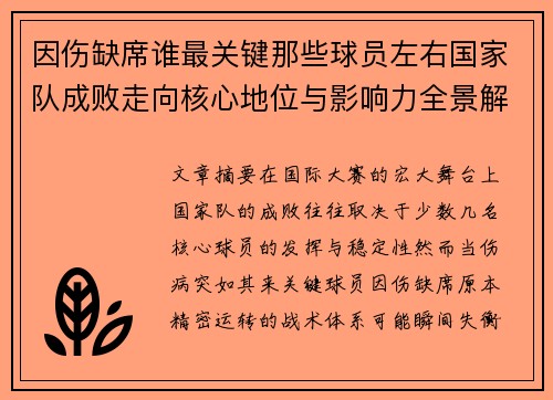 因伤缺席谁最关键那些球员左右国家队成败走向核心地位与影响力全景解析