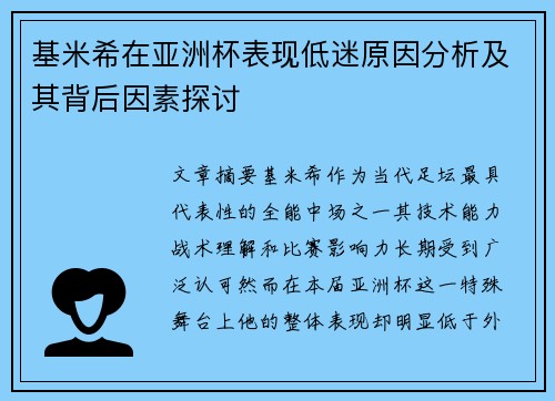 基米希在亚洲杯表现低迷原因分析及其背后因素探讨