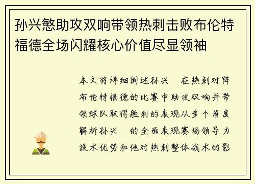 孙兴慜助攻双响带领热刺击败布伦特福德全场闪耀核心价值尽显领袖
