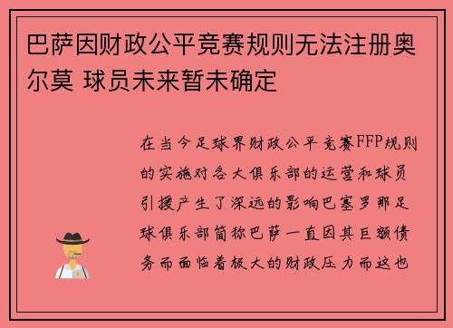 巴萨因财政公平竞赛规则无法注册奥尔莫 球员未来暂未确定