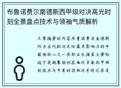 布鲁诺费尔南德斯西甲级对决高光时刻全景盘点技术与领袖气质解析