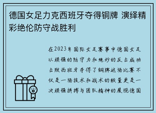 德国女足力克西班牙夺得铜牌 演绎精彩绝伦防守战胜利