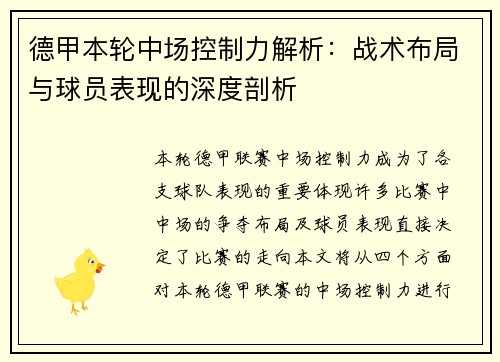 德甲本轮中场控制力解析：战术布局与球员表现的深度剖析