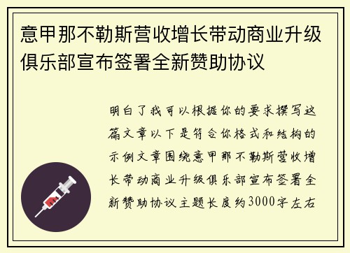 意甲那不勒斯营收增长带动商业升级俱乐部宣布签署全新赞助协议
