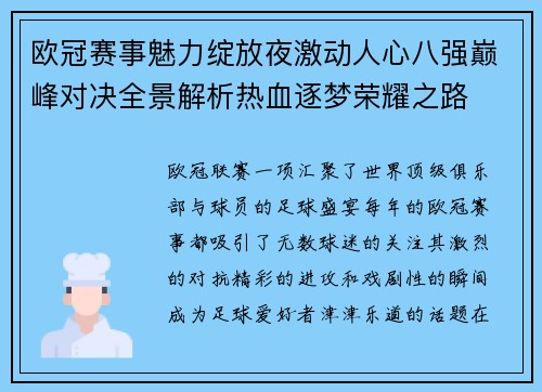 欧冠赛事魅力绽放夜激动人心八强巅峰对决全景解析热血逐梦荣耀之路