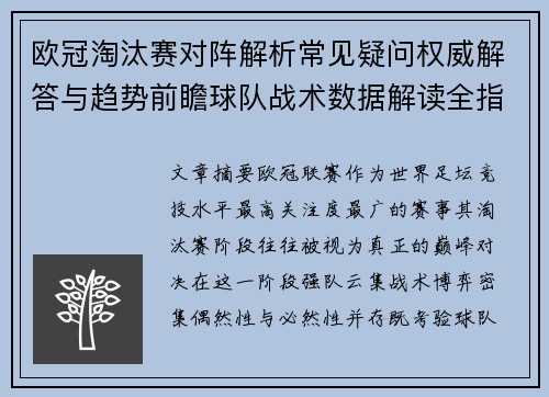 欧冠淘汰赛对阵解析常见疑问权威解答与趋势前瞻球队战术数据解读全指南