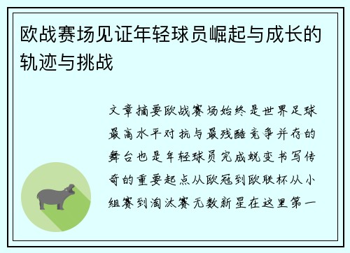 欧战赛场见证年轻球员崛起与成长的轨迹与挑战