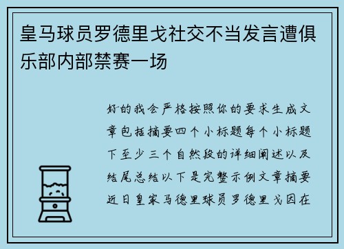 皇马球员罗德里戈社交不当发言遭俱乐部内部禁赛一场