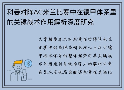 科曼对阵AC米兰比赛中在德甲体系里的关键战术作用解析深度研究