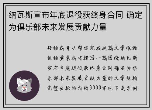 纳瓦斯宣布年底退役获终身合同 确定为俱乐部未来发展贡献力量
