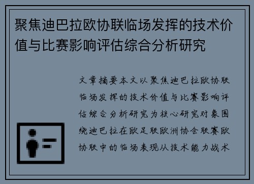聚焦迪巴拉欧协联临场发挥的技术价值与比赛影响评估综合分析研究