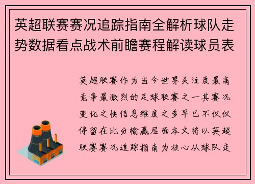 英超联赛赛况追踪指南全解析球队走势数据看点战术前瞻赛程解读球员表现