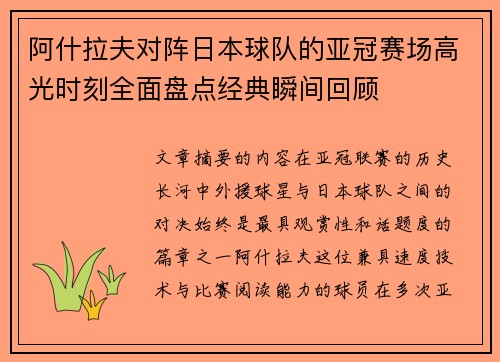 阿什拉夫对阵日本球队的亚冠赛场高光时刻全面盘点经典瞬间回顾