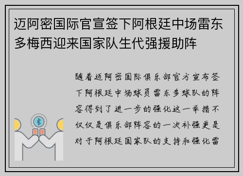 迈阿密国际官宣签下阿根廷中场雷东多梅西迎来国家队生代强援助阵