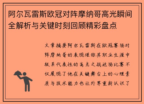 阿尔瓦雷斯欧冠对阵摩纳哥高光瞬间全解析与关键时刻回顾精彩盘点