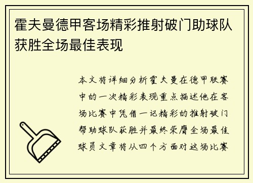 霍夫曼德甲客场精彩推射破门助球队获胜全场最佳表现