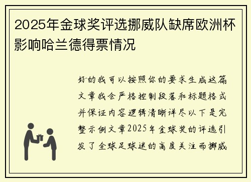 2025年金球奖评选挪威队缺席欧洲杯影响哈兰德得票情况