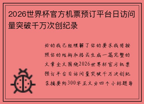 2026世界杯官方机票预订平台日访问量突破千万次创纪录