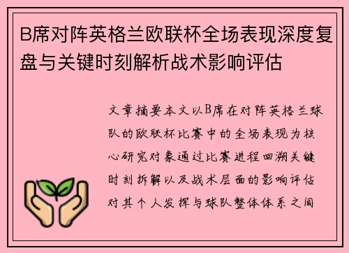 B席对阵英格兰欧联杯全场表现深度复盘与关键时刻解析战术影响评估