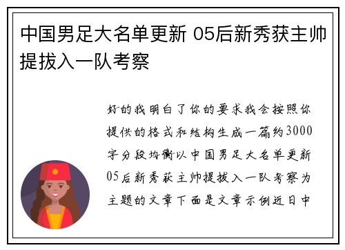 中国男足大名单更新 05后新秀获主帅提拔入一队考察