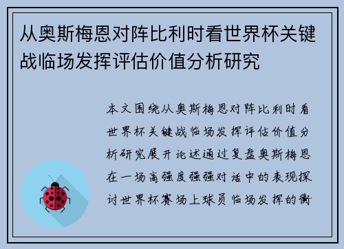 从奥斯梅恩对阵比利时看世界杯关键战临场发挥评估价值分析研究