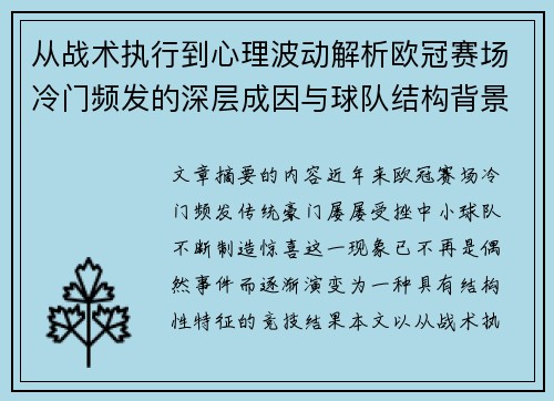 从战术执行到心理波动解析欧冠赛场冷门频发的深层成因与球队结构背景