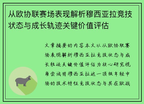 从欧协联赛场表现解析穆西亚拉竞技状态与成长轨迹关键价值评估