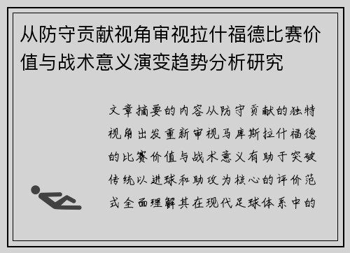 从防守贡献视角审视拉什福德比赛价值与战术意义演变趋势分析研究