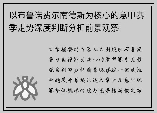 以布鲁诺费尔南德斯为核心的意甲赛季走势深度判断分析前景观察