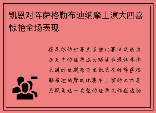 凯恩对阵萨格勒布迪纳摩上演大四喜惊艳全场表现