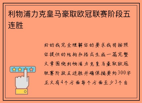 利物浦力克皇马豪取欧冠联赛阶段五连胜