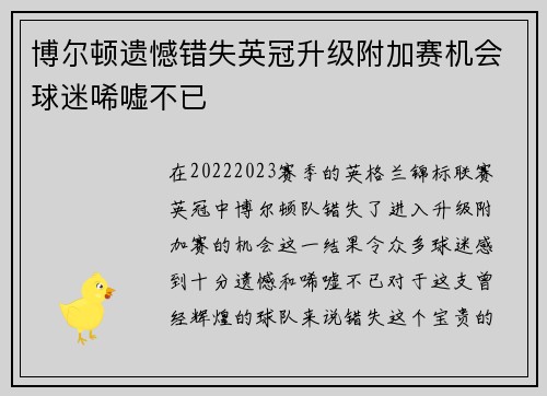 博尔顿遗憾错失英冠升级附加赛机会球迷唏嘘不已 博尔顿遗憾错失英冠升级附加赛机会球迷唏嘘不已