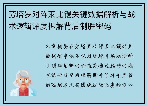 劳塔罗对阵莱比锡关键数据解析与战术逻辑深度拆解背后制胜密码 劳塔罗对阵莱比锡关键数据解析与战术逻辑深度拆解背后制胜密码