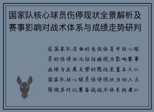 国家队核心球员伤停现状全景解析及赛事影响对战术体系与成绩走势研判 国家队核心球员伤停现状全景解析及赛事影响对战术体系与成绩走势研判