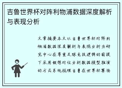 吉鲁世界杯对阵利物浦数据深度解析与表现分析 吉鲁世界杯对阵利物浦数据深度解析与表现分析