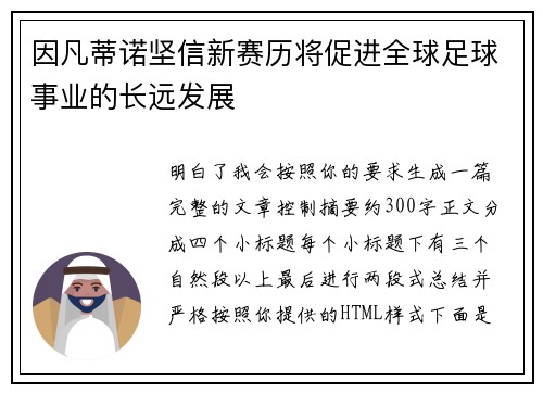 因凡蒂诺坚信新赛历将促进全球足球事业的长远发展 因凡蒂诺坚信新赛历将促进全球足球事业的长远发展
