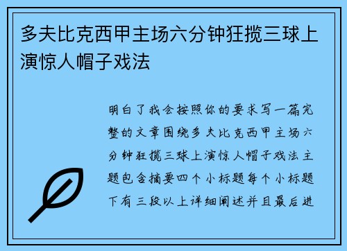 多夫比克西甲主场六分钟狂揽三球上演惊人帽子戏法 多夫比克西甲主场六分钟狂揽三球上演惊人帽子戏法