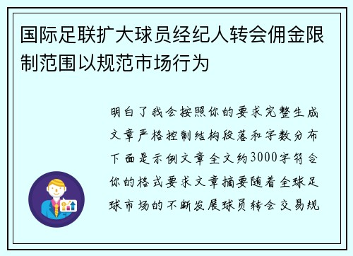国际足联扩大球员经纪人转会佣金限制范围以规范市场行为 国际足联扩大球员经纪人转会佣金限制范围以规范市场行为